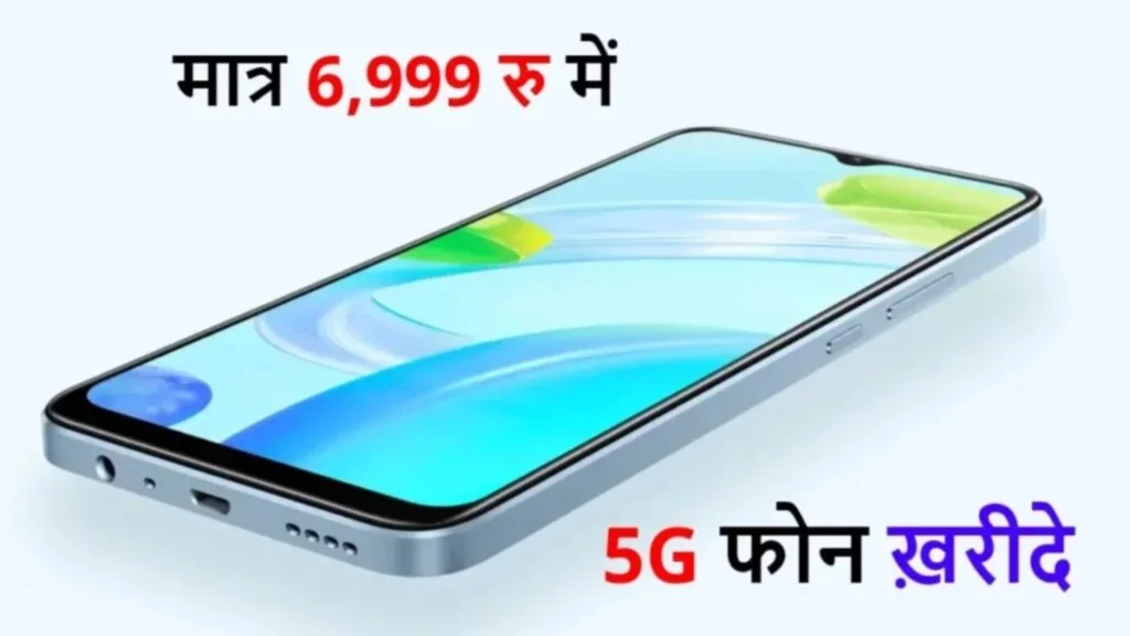 Realme का बेहतरीन 5G स्मार्टफोन लॉन्च 6GB रैम और 18W फास्ट चार्जर देगा 25 मिनट में 85% चार्ज